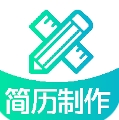 简历制作