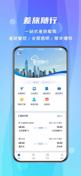 差旅随行