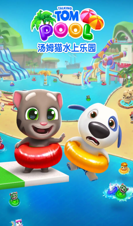 汤姆猫水上乐园