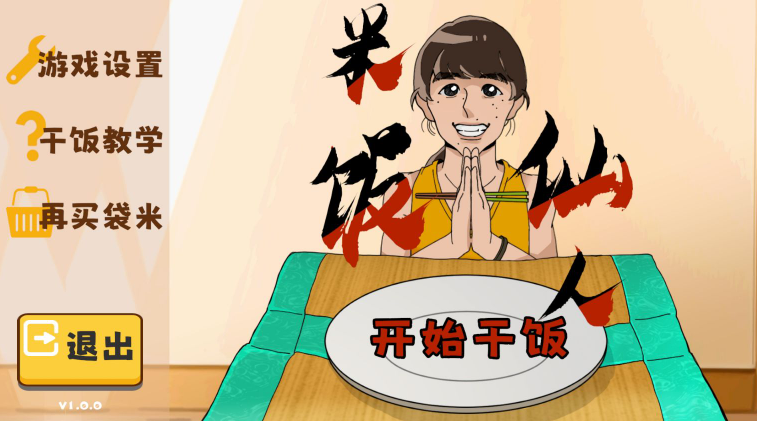 米饭仙人