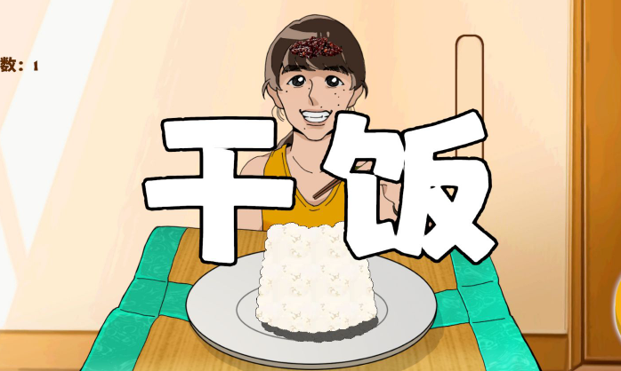 米饭仙人