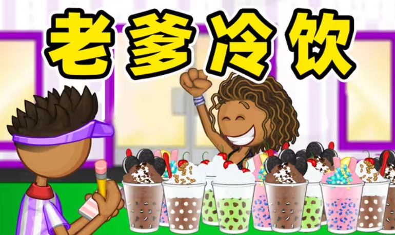 老爹冷饮店