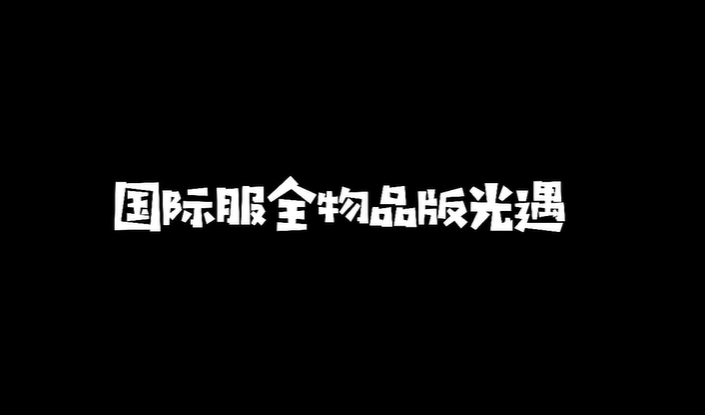 光遇北觅全物品