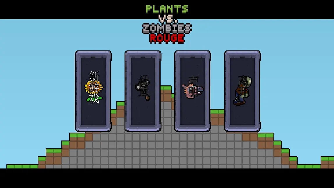 植物大战僵尸像素版