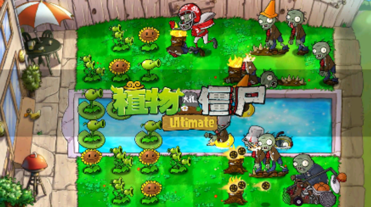 植物大战僵尸精华版