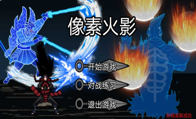 像素火影巅峰斑