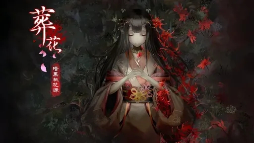 葬花·暗黑桃花源