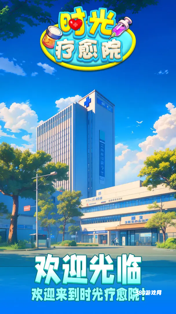时光疗愈院无广告版