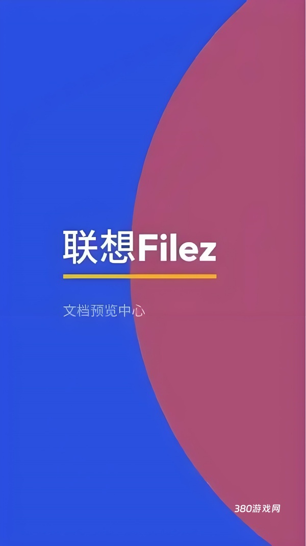 联想Filez手机app