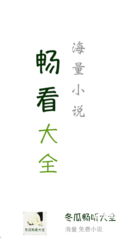 冬瓜畅看大全小说2025最新版