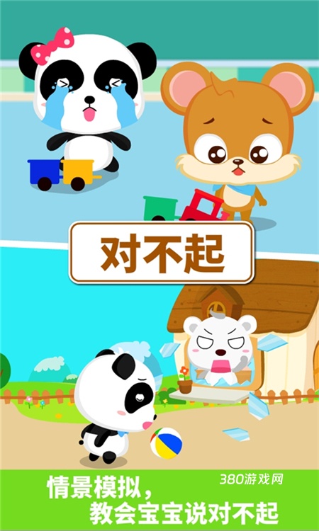 宝宝懂礼貌游戏手机版