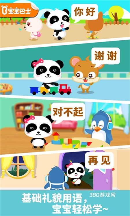 宝宝懂礼貌游戏手机版