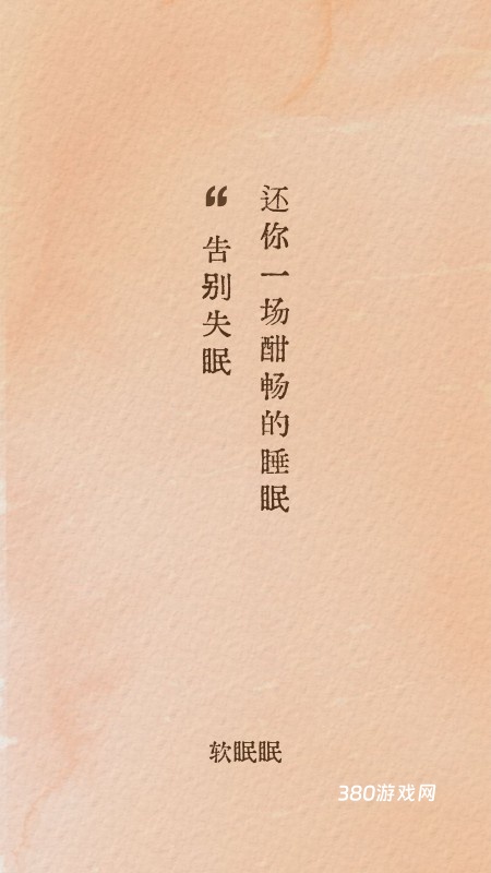 软眠眠