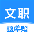 文职题库帮