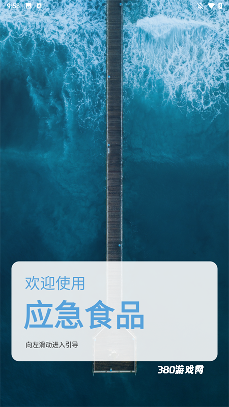 应急食品app