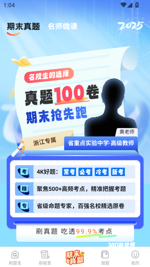 考霸刷题宝app
