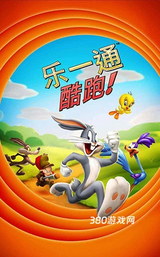 乐一通酷跑
