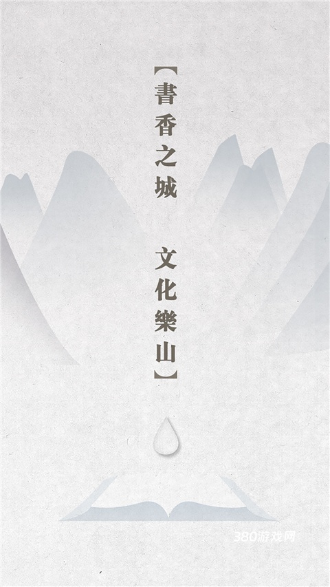 书香乐山新闻