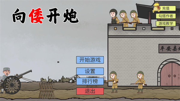 向倭开炮