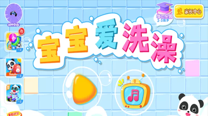 宝宝爱洗澡_https://www.380yx.com_休闲益智_第1张