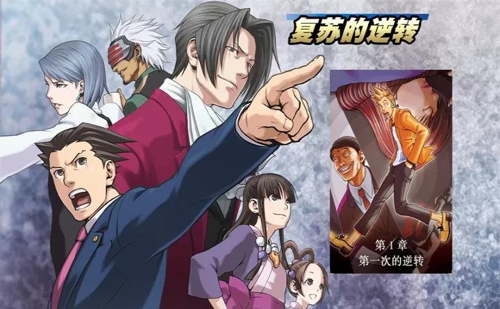 逆转裁判复苏的逆转_https://www.380yx.com_角色扮演_第1张