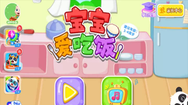 宝宝爱吃饭游戏_https://www.380yx.com_休闲益智_第1张