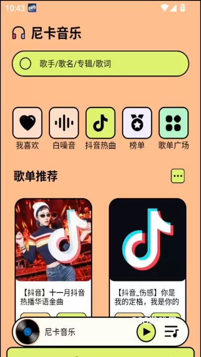 尼卡音乐2025最新版_https://www.380yx.com_音影播放_第1张