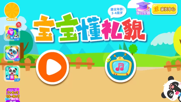 宝宝懂礼貌游戏手机版_https://www.380yx.com_休闲益智_第1张