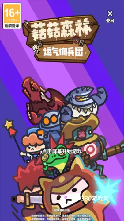 菇菇森林手游_https://www.380yx.com_策略卡牌_第1张