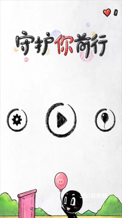 守护你前行_https://www.380yx.com_休闲益智_第1张