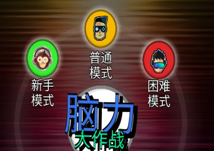 脑力大作战手机版_https://www.380yx.com_休闲益智_第1张