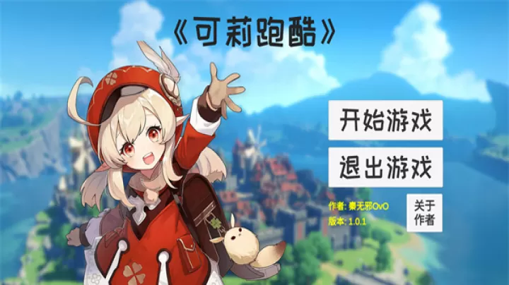 可莉跑酷_https://www.380yx.com_休闲益智_第1张