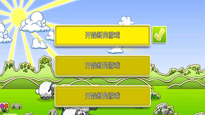 云和绵羊的故事2_https://www.380yx.com_休闲益智_第2张