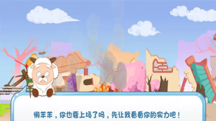 羊村保卫战_https://www.380yx.com_休闲益智_第1张