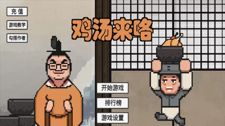 鸡汤来咯_https://www.380yx.com_休闲益智_第1张