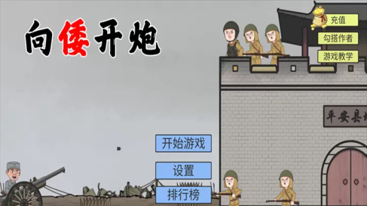 向倭开炮_https://www.380yx.com_休闲益智_第1张