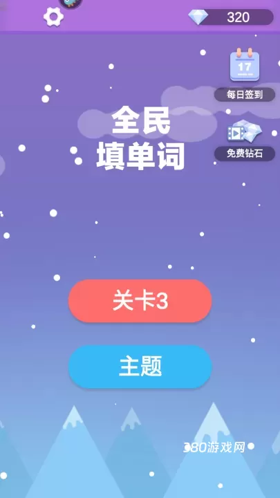 全民填单词_https://www.380yx.com_休闲益智_第1张