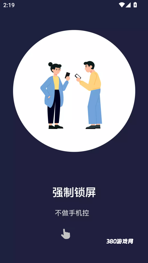 告别手机控