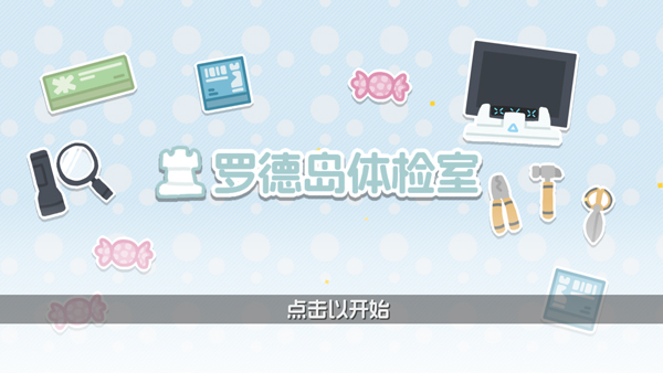 罗德岛体检室