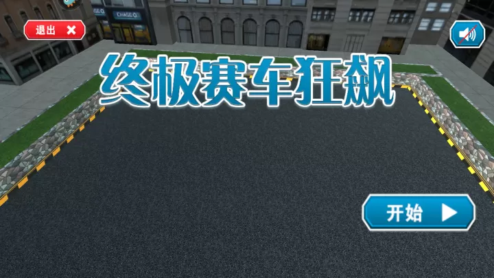 终极赛车狂飙_https://www.380yx.com_动作冒险_第1张