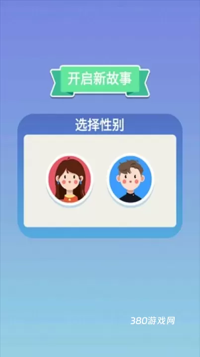 人生轨迹模拟器_https://www.380yx.com_模拟经营_第1张