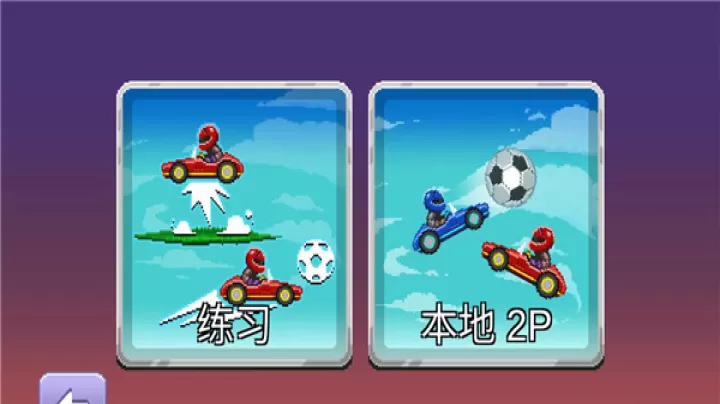 撞头赛车足球运动_https://www.380yx.com_动作冒险_第7张