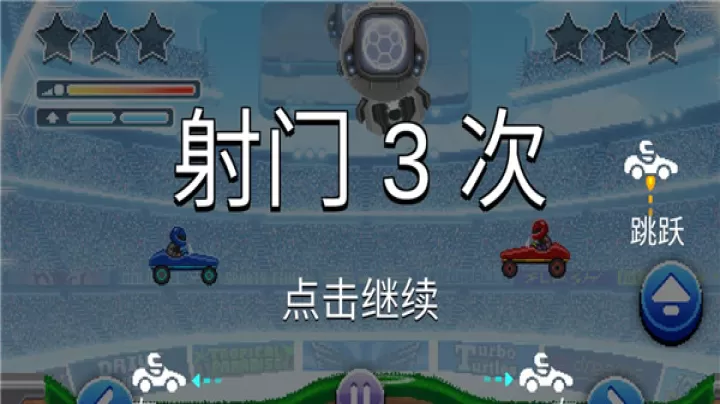 撞头赛车足球运动_https://www.380yx.com_动作冒险_第8张