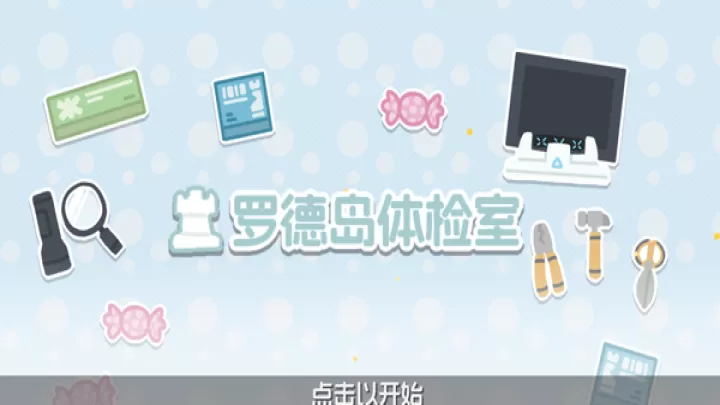 罗德岛体检室_https://www.380yx.com_休闲益智_第1张
