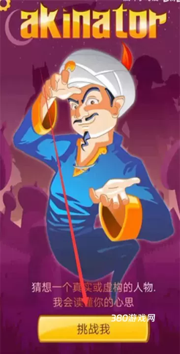 网络天才_https://www.380yx.com_休闲益智_第5张